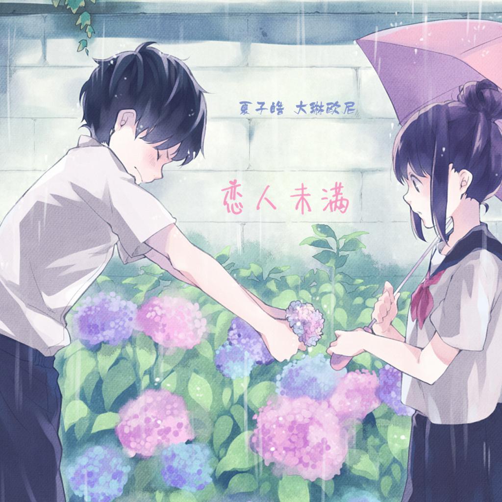 恋人未满