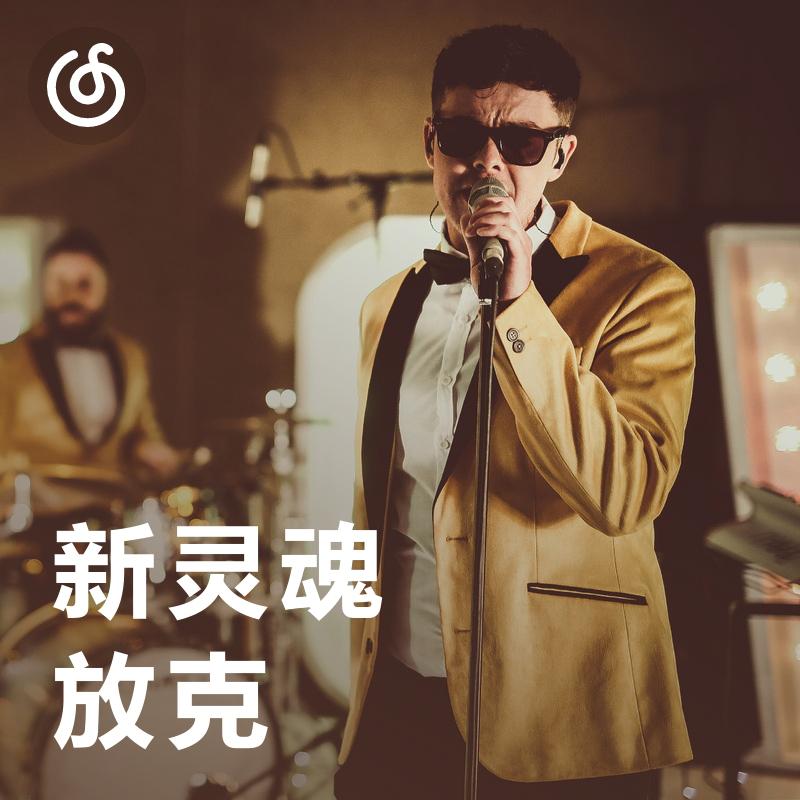 [新灵魂放克] 当新灵魂和放克相撞