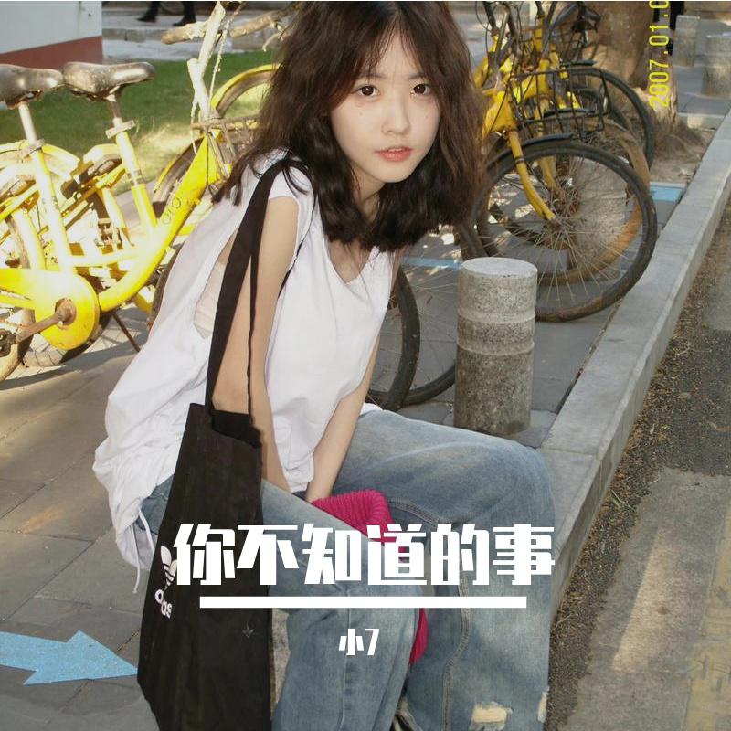 你不知道的事