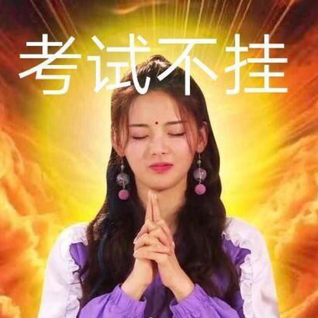 备考必备 提神醒脑 转发YCY
