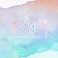 刘馨月-鸳梦