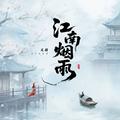 江南烟雨