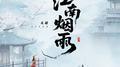 江南烟雨专辑