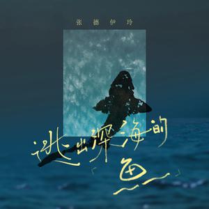 张德伊玲 - 逃出深海的鱼 （原版带和声伴奏）