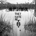 They hate me -专辑