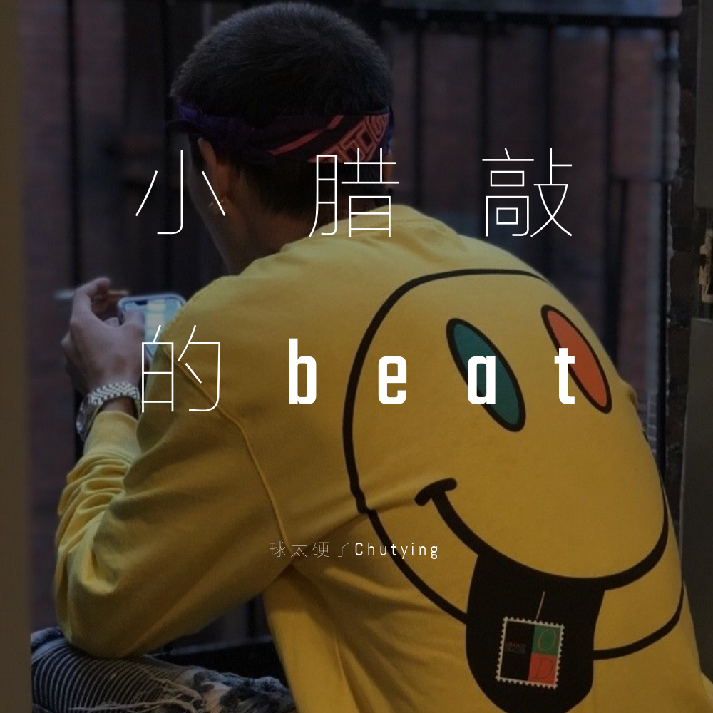 小腊敲的beat专辑