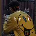 小腊敲的beat