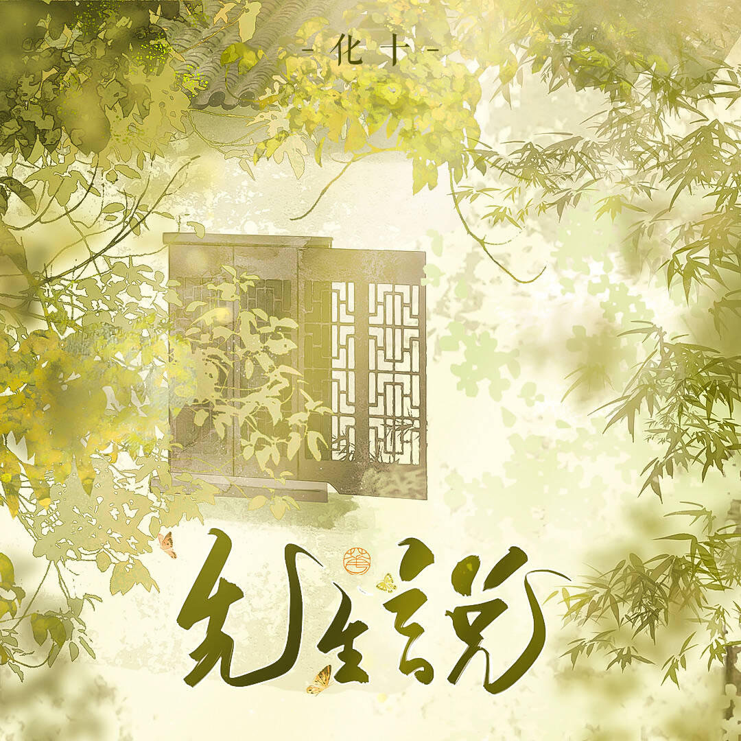 先生说-HB to 百里云笙