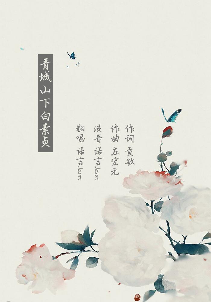 青城山下白素贞