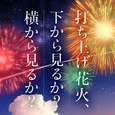 打上花火