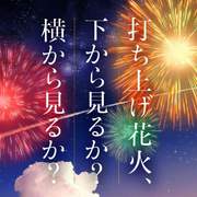 打上花火
