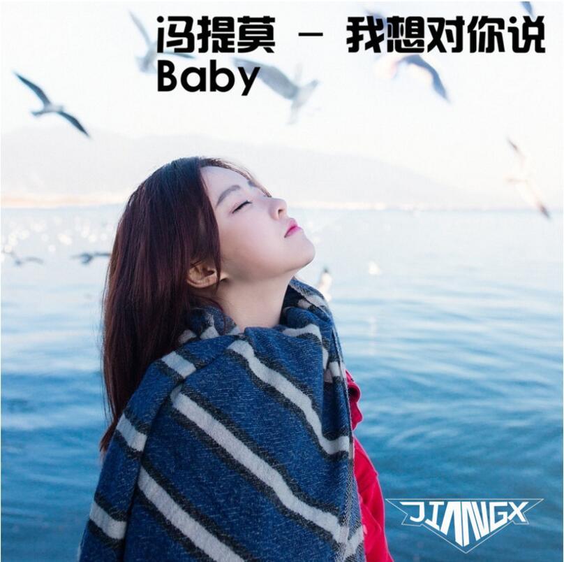 冯提莫 - 我想对你说Baby
