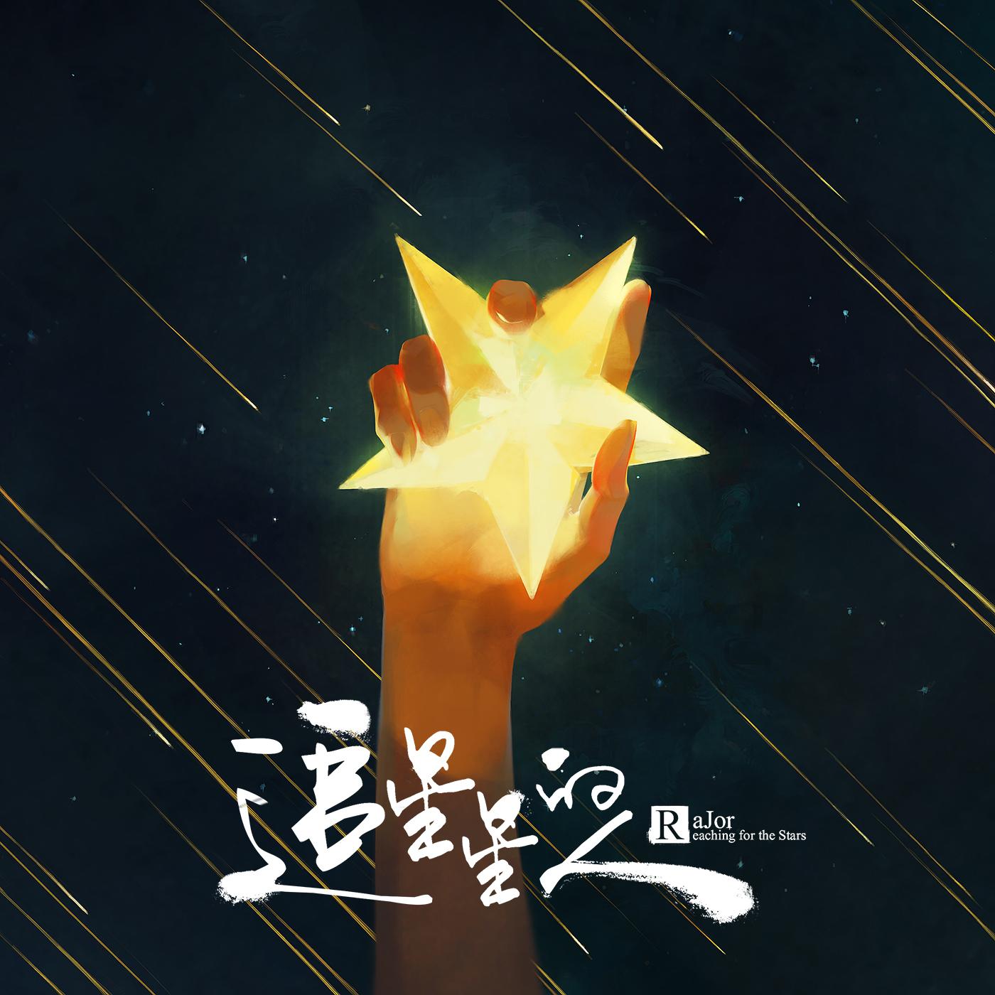 追星星的人 (伴奏碟)