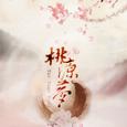 桃源梦