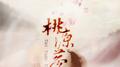 桃源梦专辑