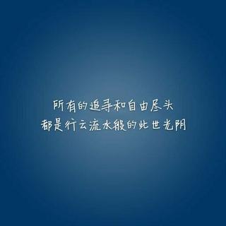 载满自由的车，开往世界尽头