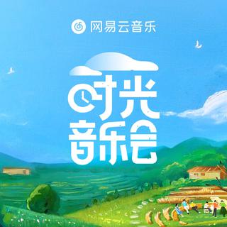 以音乐为桥 | 综艺《时光音乐会》音频收录