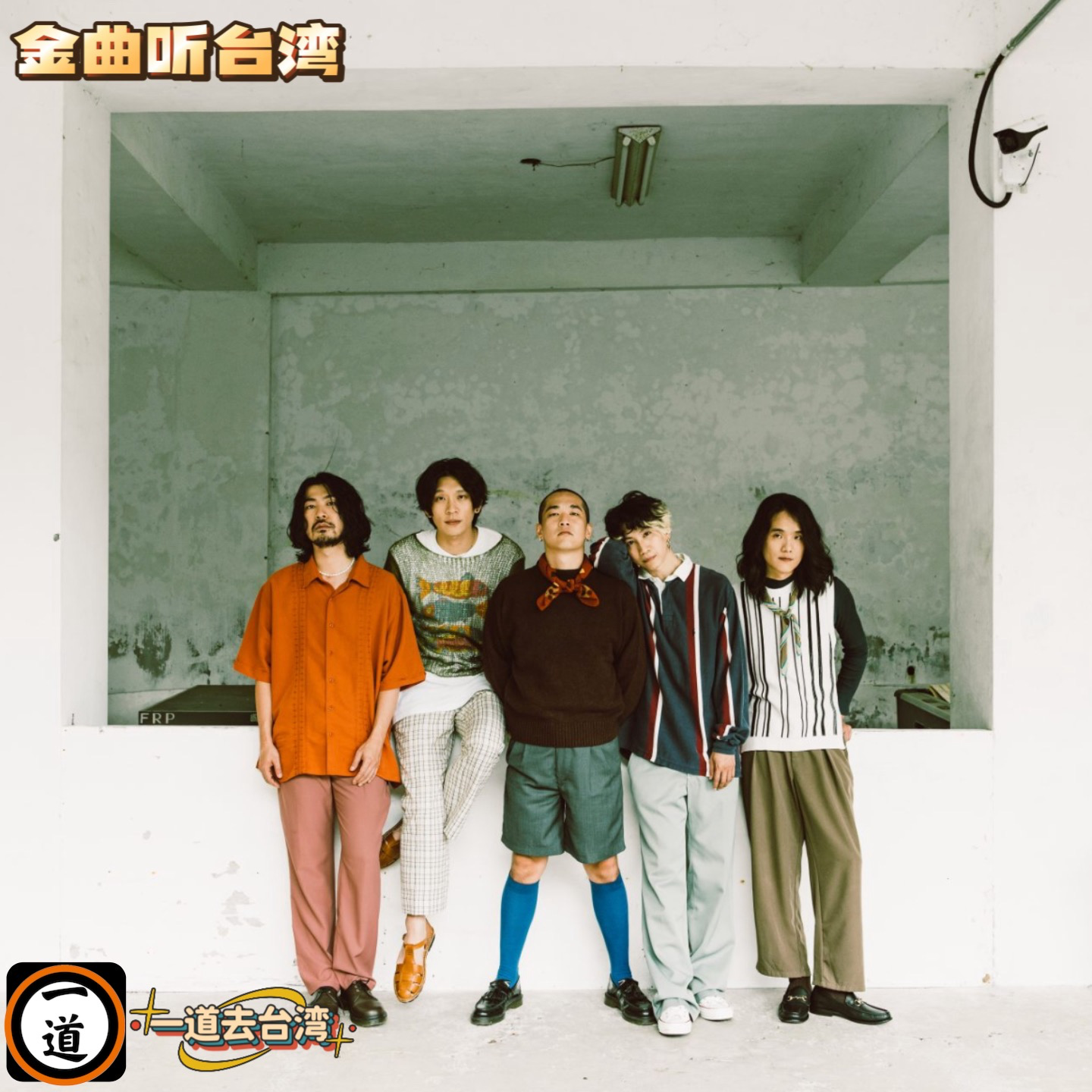 一道去台湾·金曲季