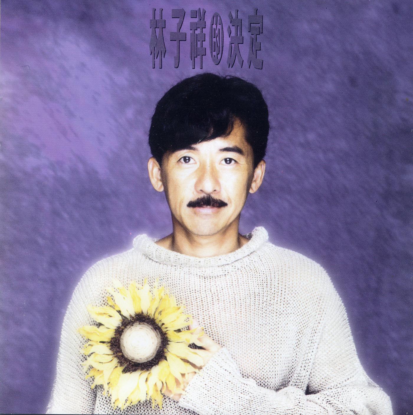 決定