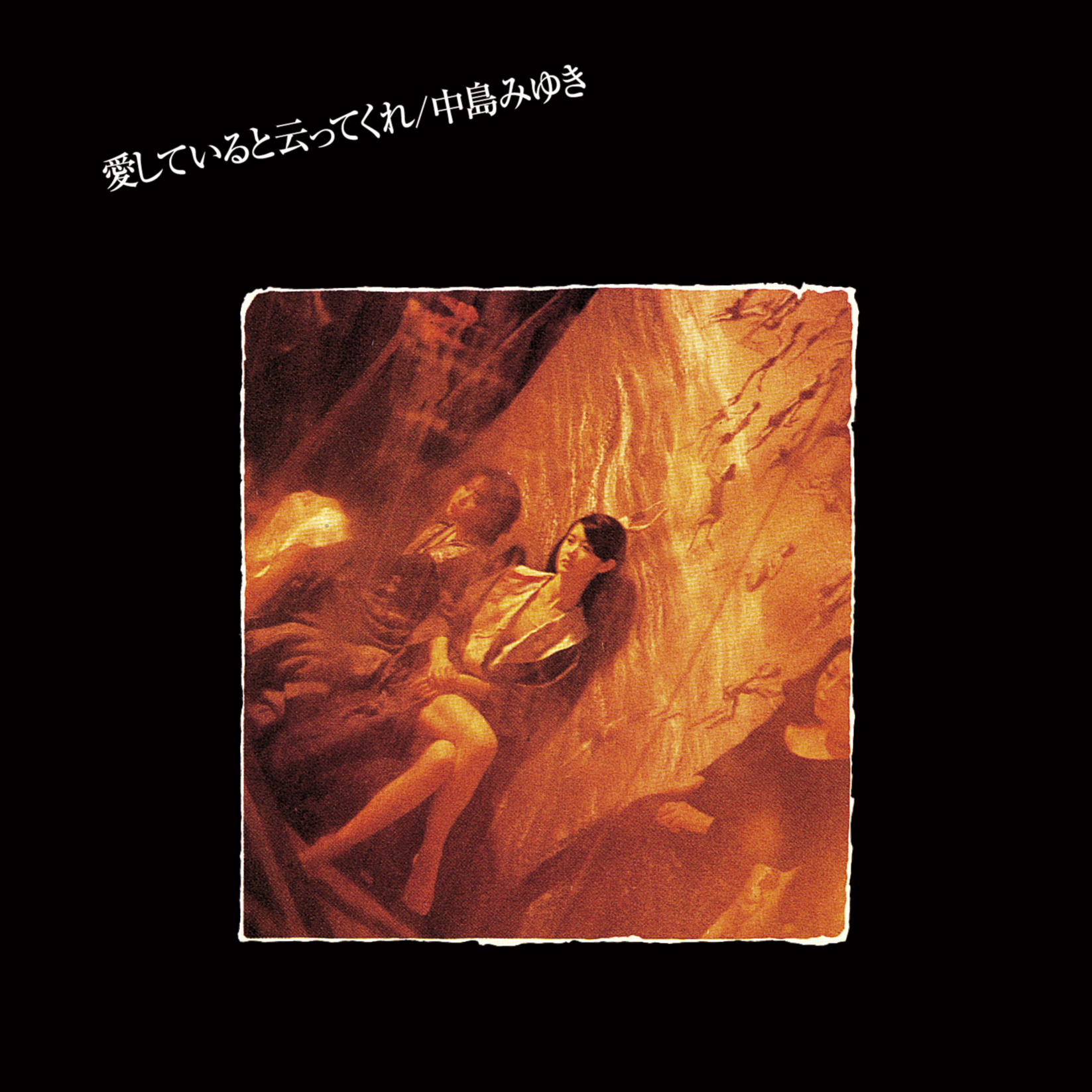 わかれうた(Remaster)