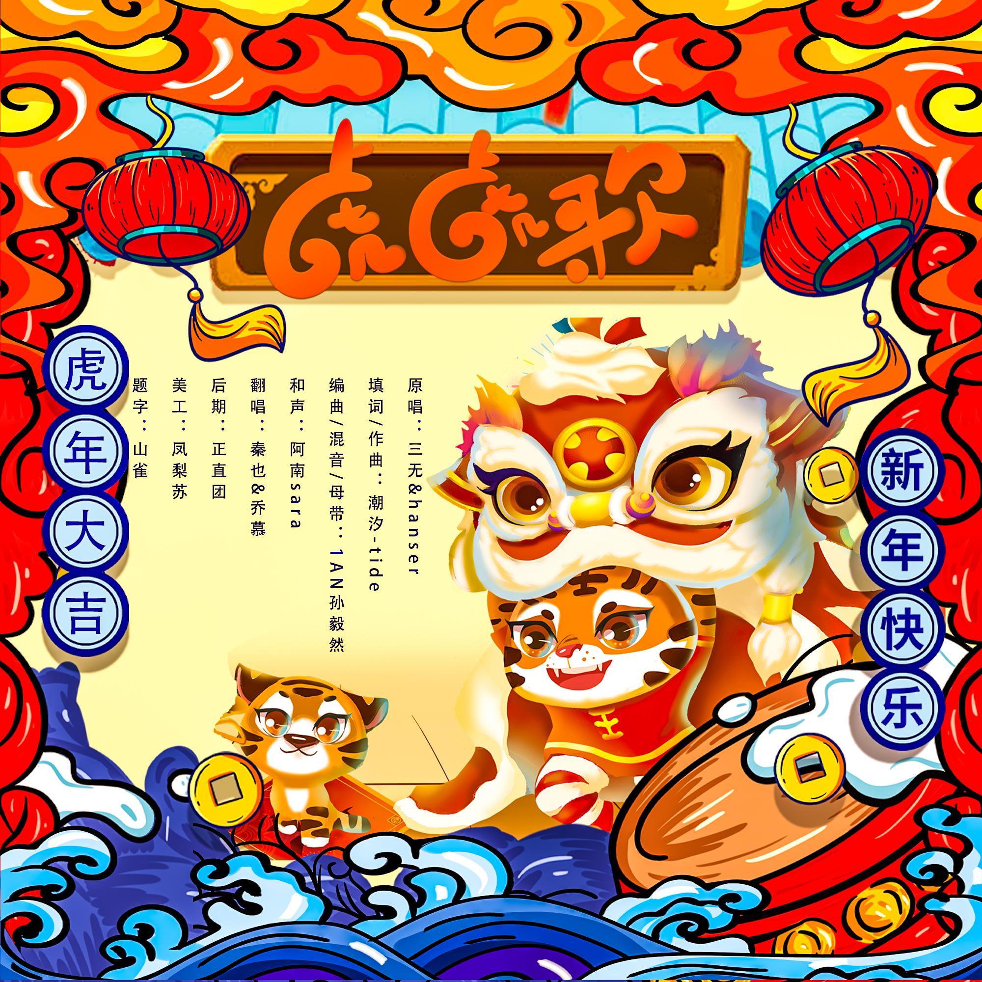 虎虎歌