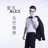 夏天Alex - 太空堡垒(原版立体声伴奏)