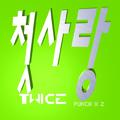 첫사랑 TWICE