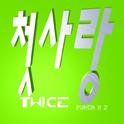 첫사랑 TWICE专辑