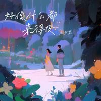 庄东茹(豆芽鱼) - 好像什么都来得及(纯伴奏)