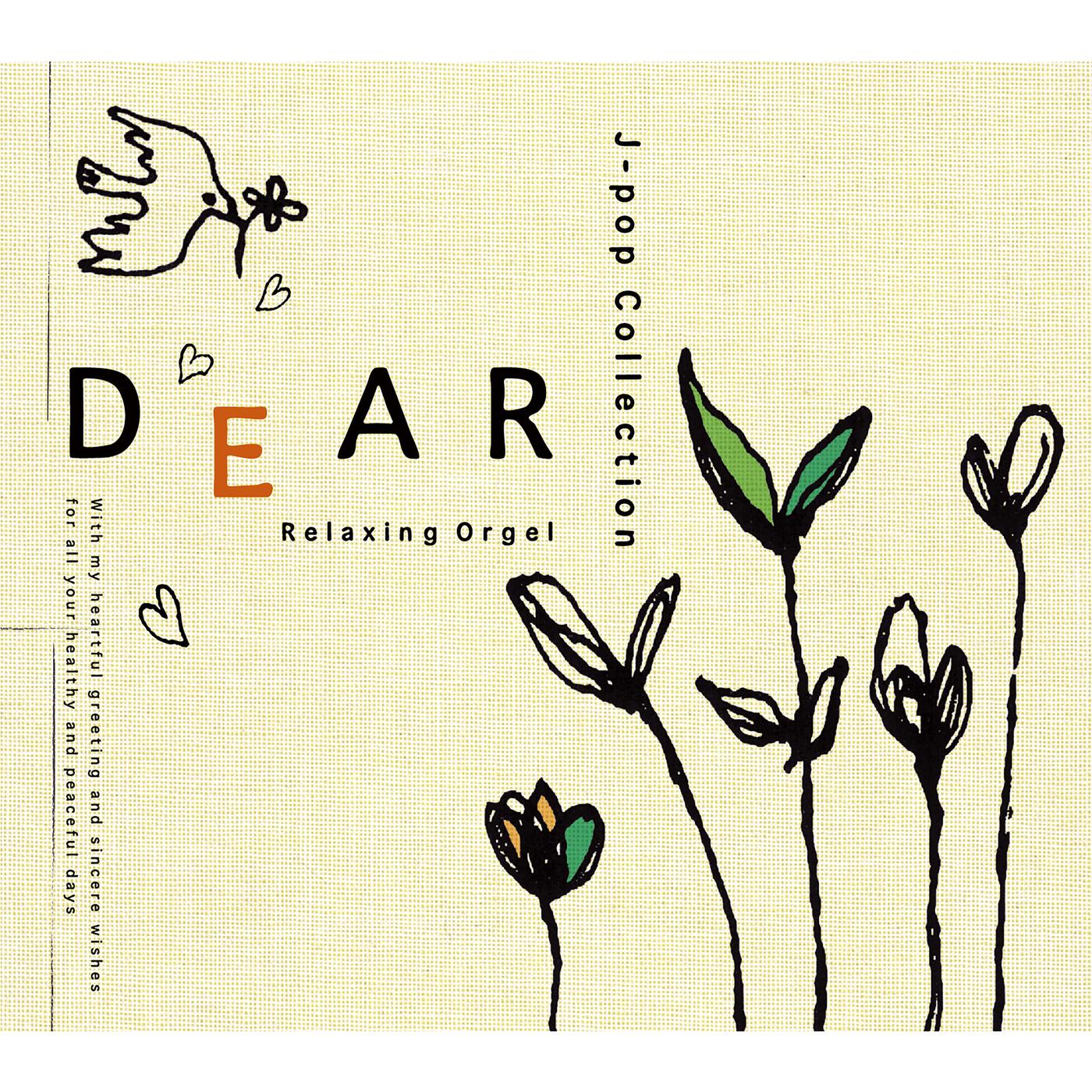 α波オルゴール～DEAR／J-popコレクション