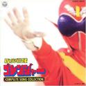 秘密戦隊ゴレンジャー  COMPLETE SONG COLLECTION专辑