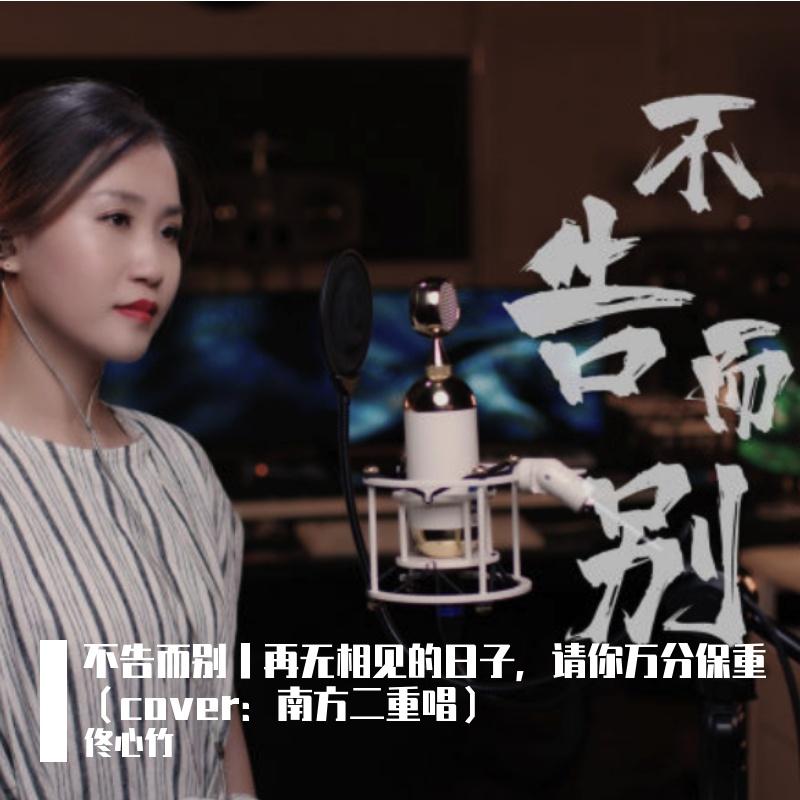不告而别丨再无相见的日子，请你万分保重（cover：南方二重唱）