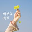 明明就倒带