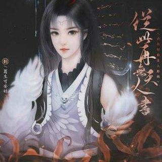 从此再无天人书