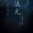 流光 - 记《上海堡垒》林澜