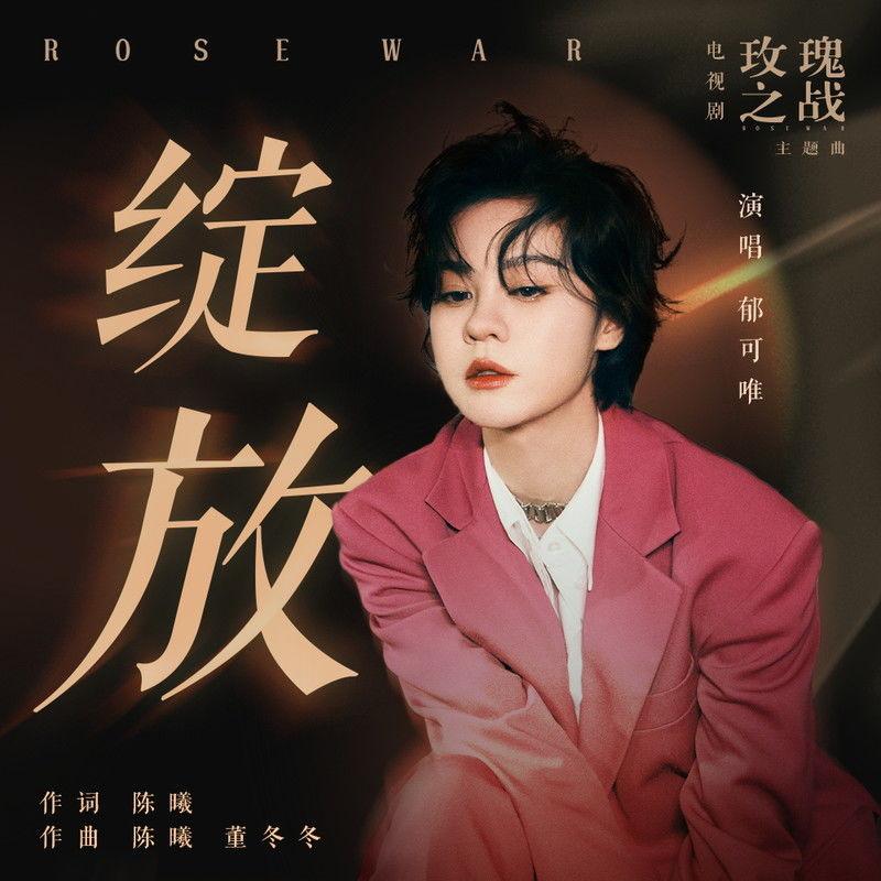 绽放