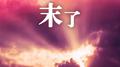 末了专辑