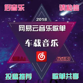 车载音乐精选（持续更新）