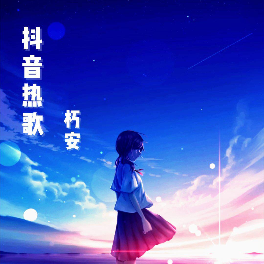 抖音热歌 美美桑内 One Spot(Super - YoungD1 Bootleg)V1变速