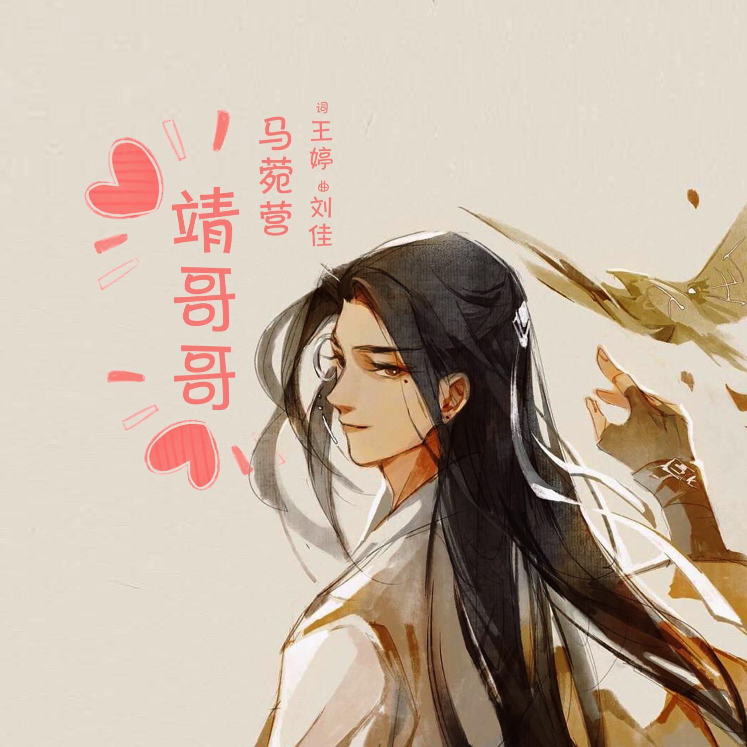 靖哥哥