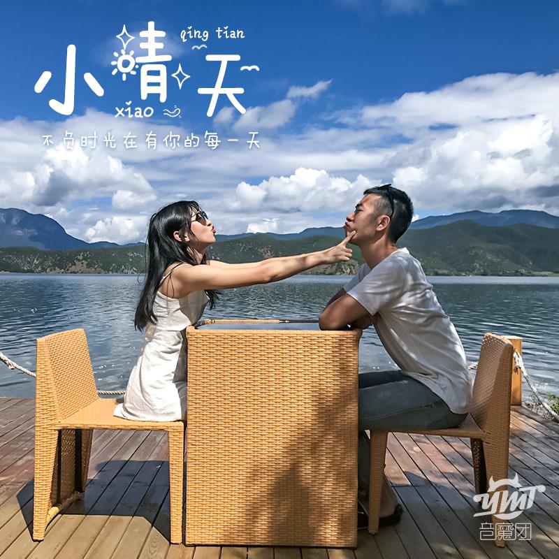 小晴天专辑
