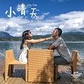 小晴天