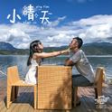 小晴天专辑