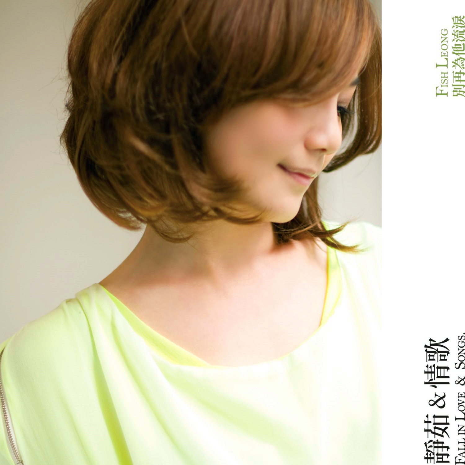 梁静茹-《静茹 & 情歌 别再为他流泪》