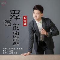 石金城 - 卑微的傀儡(原版立体声伴奏)