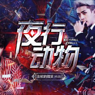夜行动物/BGM/法鲨的微笑
