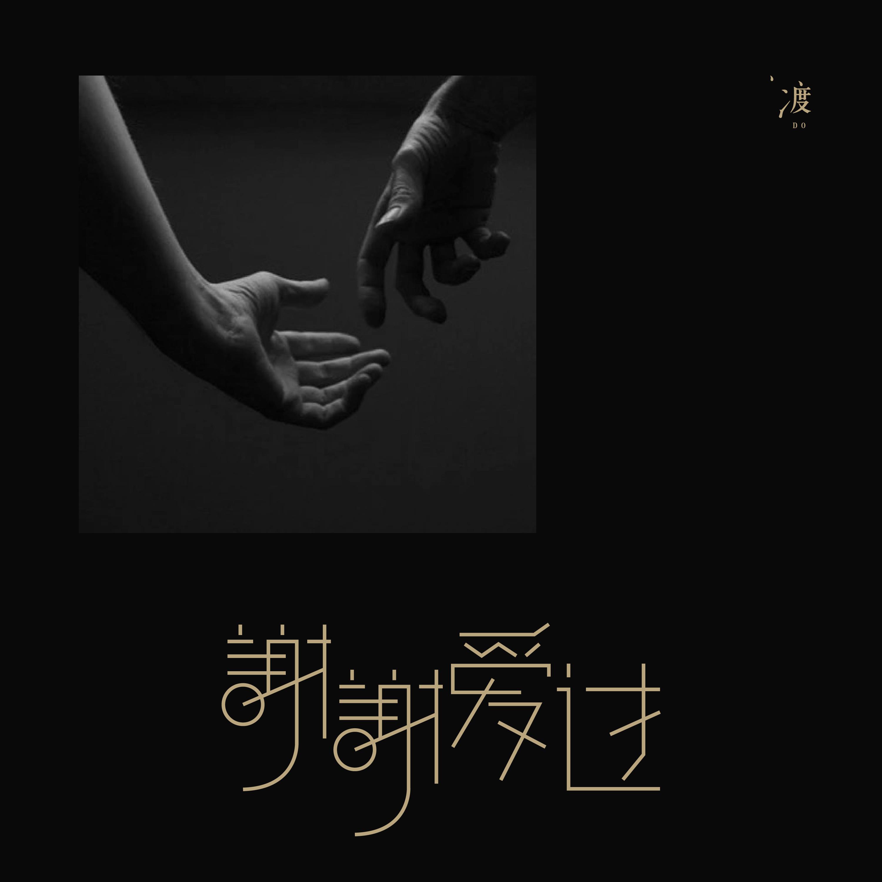 谢谢爱过