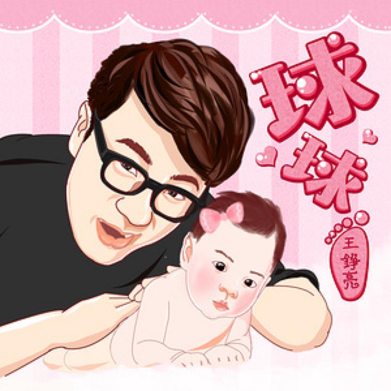 王铮亮-《球球》