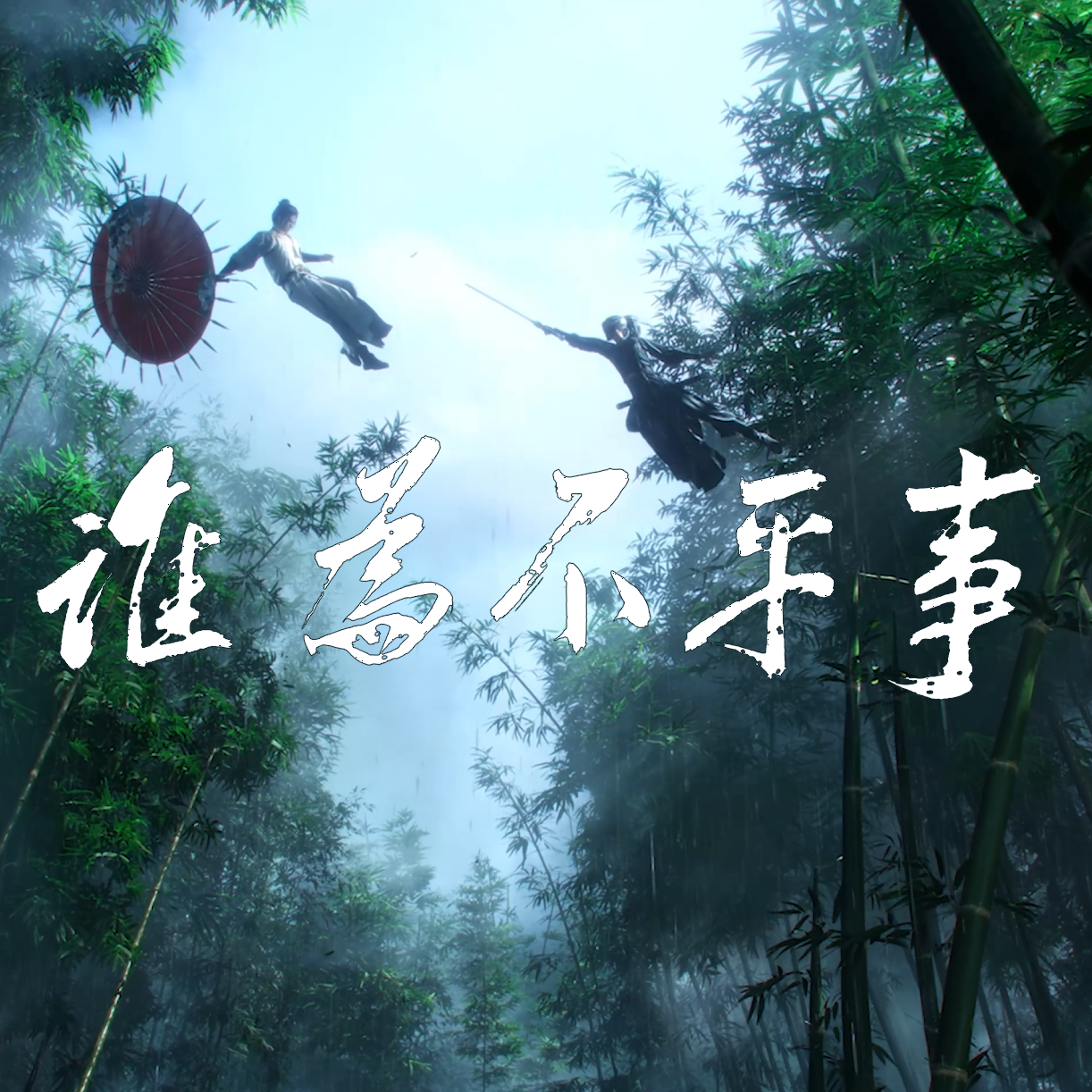 谁为不平事（《燕云十六声》同人曲）