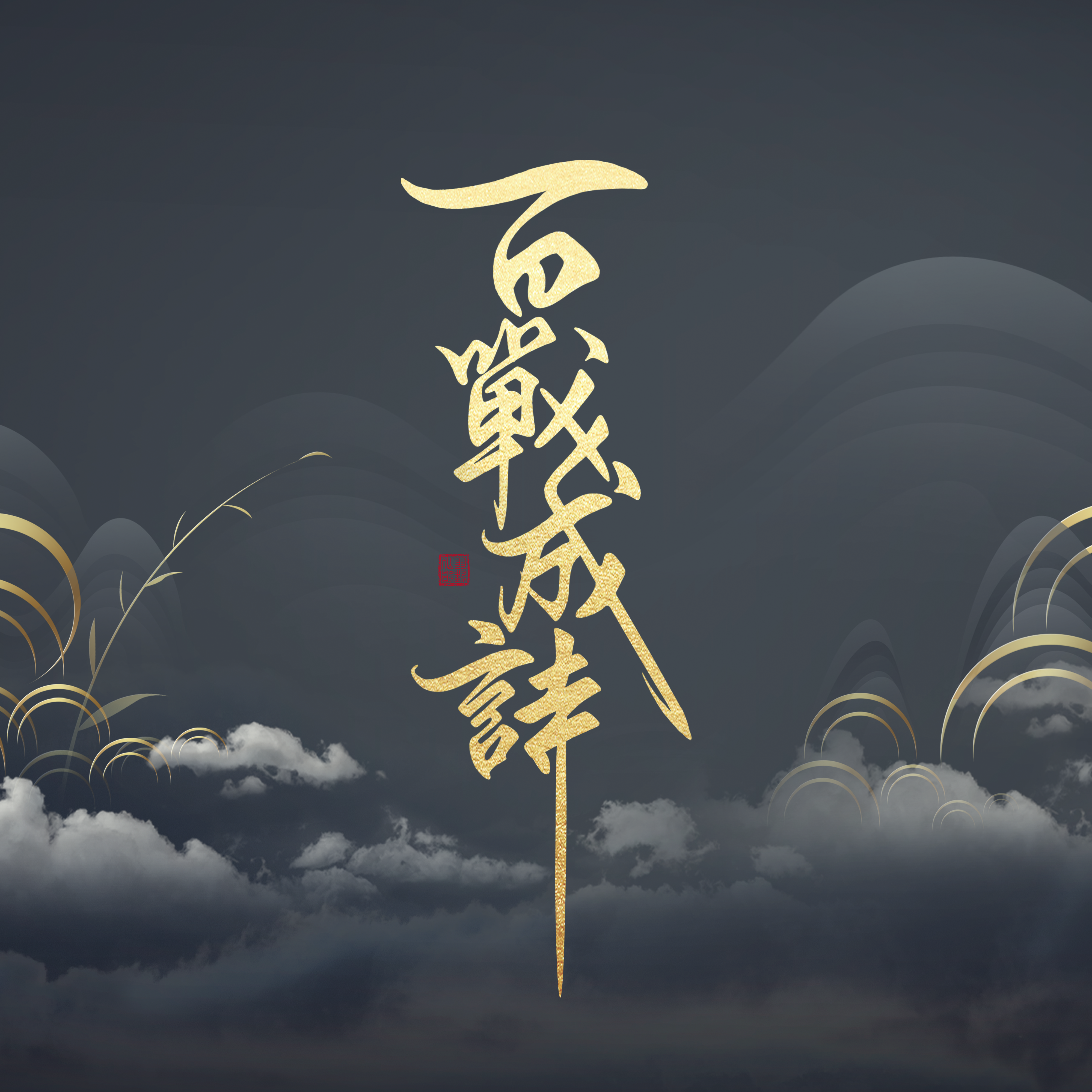百战成诗
